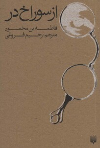 کتاب از سوراخ در