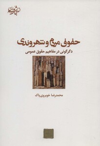 کتاب حقوق مردم و شهروندی