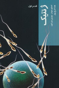 کتاب ژنتیک نشر شیرازه