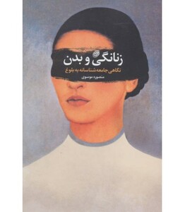 کتاب زنانگی و بدن