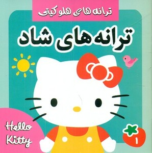کتاب ترانه های شاد هلو کیتی 1