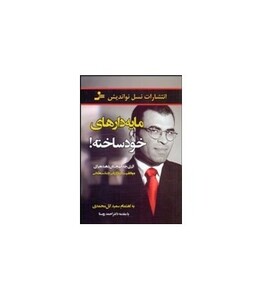 کتاب مایه دارهای خودساخته