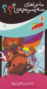 کمک در بالای ابرها