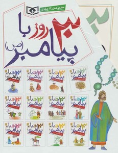 مجموعه 30 روز با پیامبر