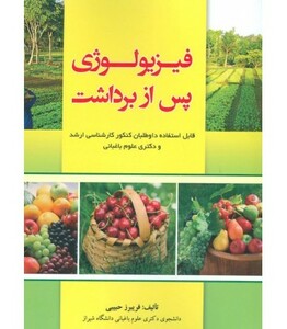 کتاب فیزیولوژی پس از برداشت