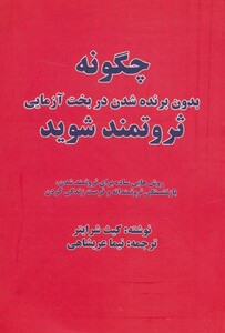 کتاب چگونه بدون برنده شدن در بخت آزمایی ثروتمند شوید