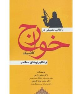 کتاب تاملاتی تطبیقی در خوارج کلاسیک و تکفیری های معاصر