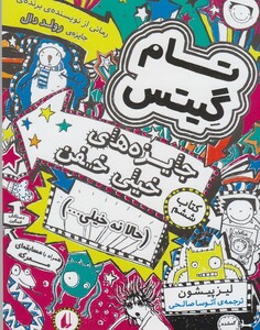 کتاب تام گیتس 6 جایزه های خیلی خفن