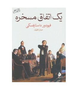 یک اتفاق مسخره