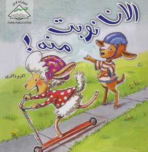 الان نوبت منه