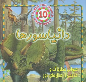 کتاب دایناسورها نشر جاجرمی
