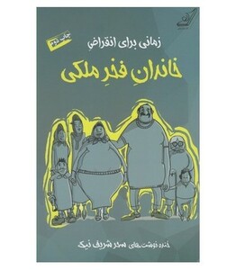 زمانی برای انقراض خاندان فخر ملکی