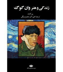 کتاب زندگی و هنر وان گوگ