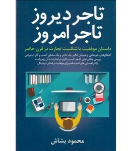 کتاب تاجر دیروز تاجر امروز