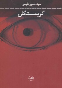 کتاب گریستگان