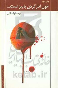 کتاب خون انار گردن پاییز است... همراه با سی دی