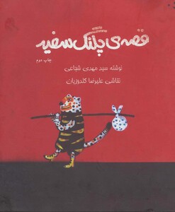 قصه پلنگ سفید
