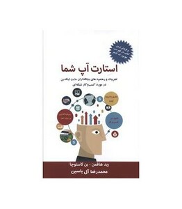 کتاب استارت آپ شما