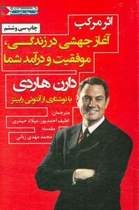 کتاب اثر مرکب آغاز جهشی در زندگی موفقیت و درآمد شما