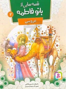 کتاب قصه هایی از بانو فاطمه 2