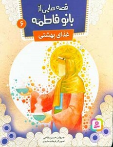 کتاب قصه هایی از بانو فاطمه 6