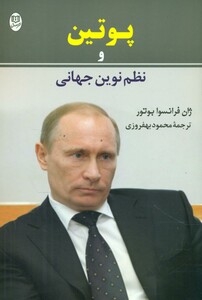 کتاب پوتین و نظم نوین جهانی