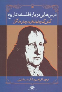 کتاب درس هایی درباره فلسفه تاریخ