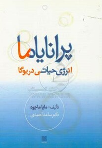 کتاب پرانایاما انرژی حیاتی در یوگا