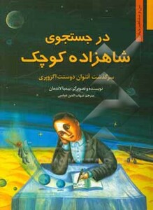 در جستجوی شاهزاده کوچک