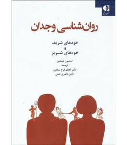 کتاب روان شناسی وجدان