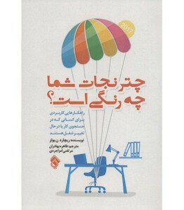 کتاب چتر نجات شما چه رنگی است؟