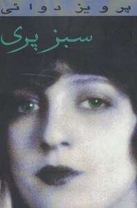 کتاب سبز پری نشر پارس کتاب