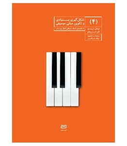 کتاب شکل گیری بنیادی و تکوین مبانی موسیقی 4