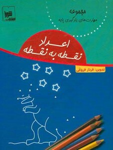 کتاب اعداد نقطه به نقطه