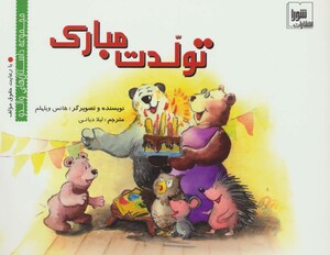 کتاب تولدت مبارک