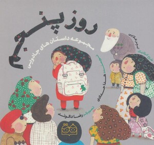 روز پنجم نشر خانه ادبیات