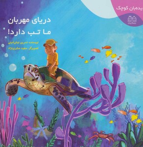 دریای مهربان ما تب دارد