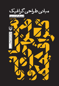 کتاب مبانی طراحی گرافیک