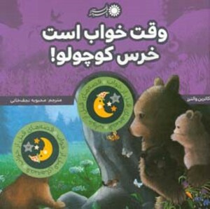 کتاب وقت خواب است خرس کوچولو از قصه های قبل از خواب