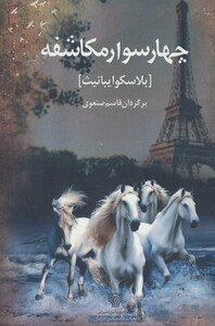 4 سوار مکاشفه