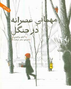 کتاب مهمانی عصرانه در جنگل