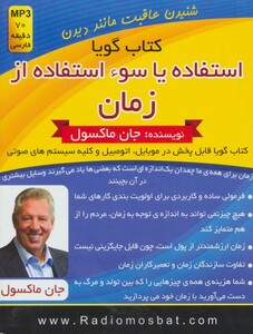 کتاب سخنگو استفاده یا سوء استفاده از زمان