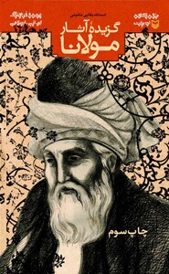 کتاب متون کهن ادبیات گزیده ی آثار مولانا