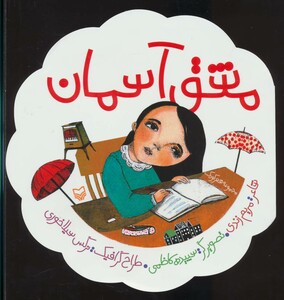 کتاب مشق آسمان