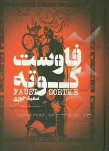 کتاب فاوست نشر گل آذین