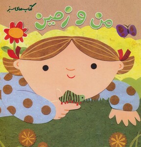 کتاب من و زمین