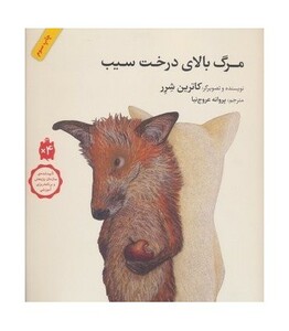 کتاب مرگ بالای درخت سیب نشر فاطمی