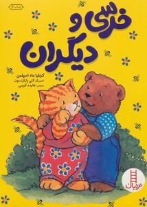 خرسی و دیگران