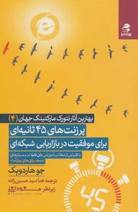 کتاب پرزنت های 45 ثانیه ای برای موفقیت در بازاریابی شبکه ای