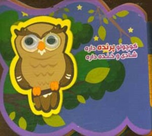 فومی کوچولو پرنده داره شادی و خنده داره